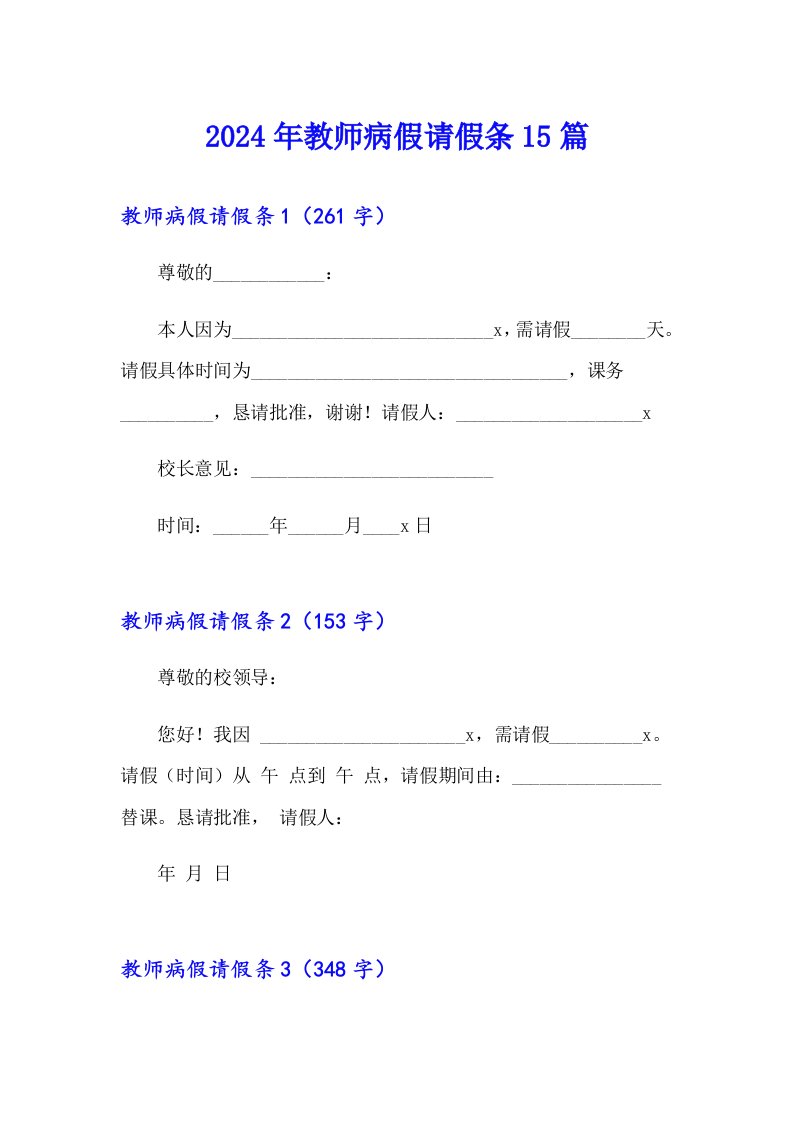 2024年教师病假请假条15篇【汇编】