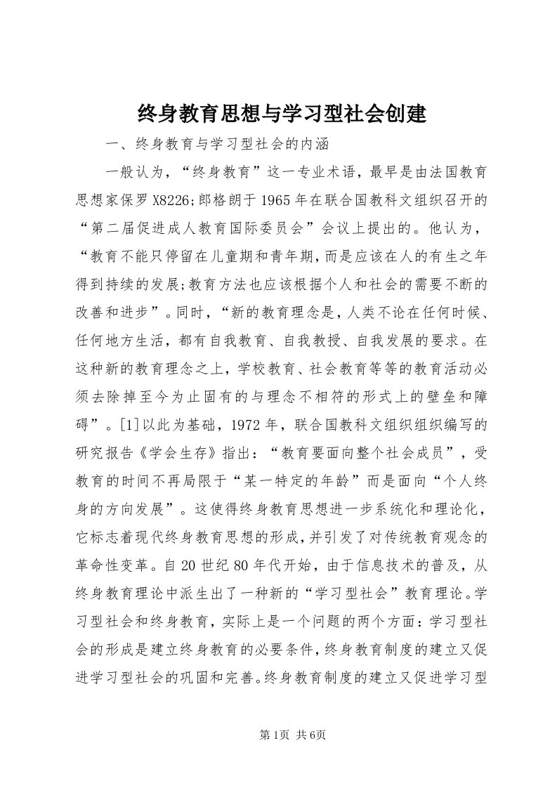 8终身教育思想与学习型社会创建