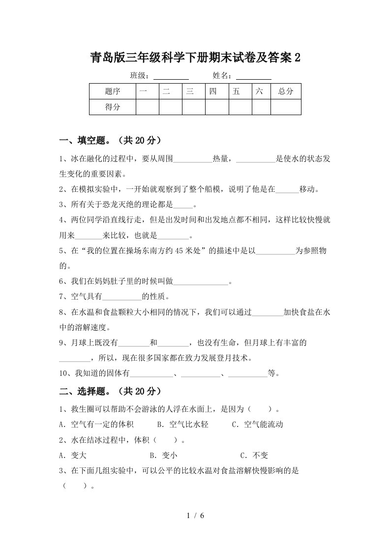 青岛版三年级科学下册期末试卷及答案2