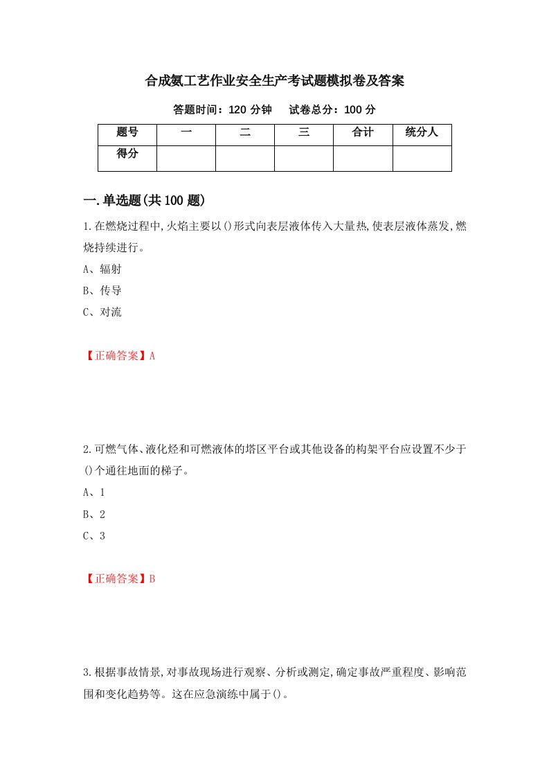 合成氨工艺作业安全生产考试题模拟卷及答案57