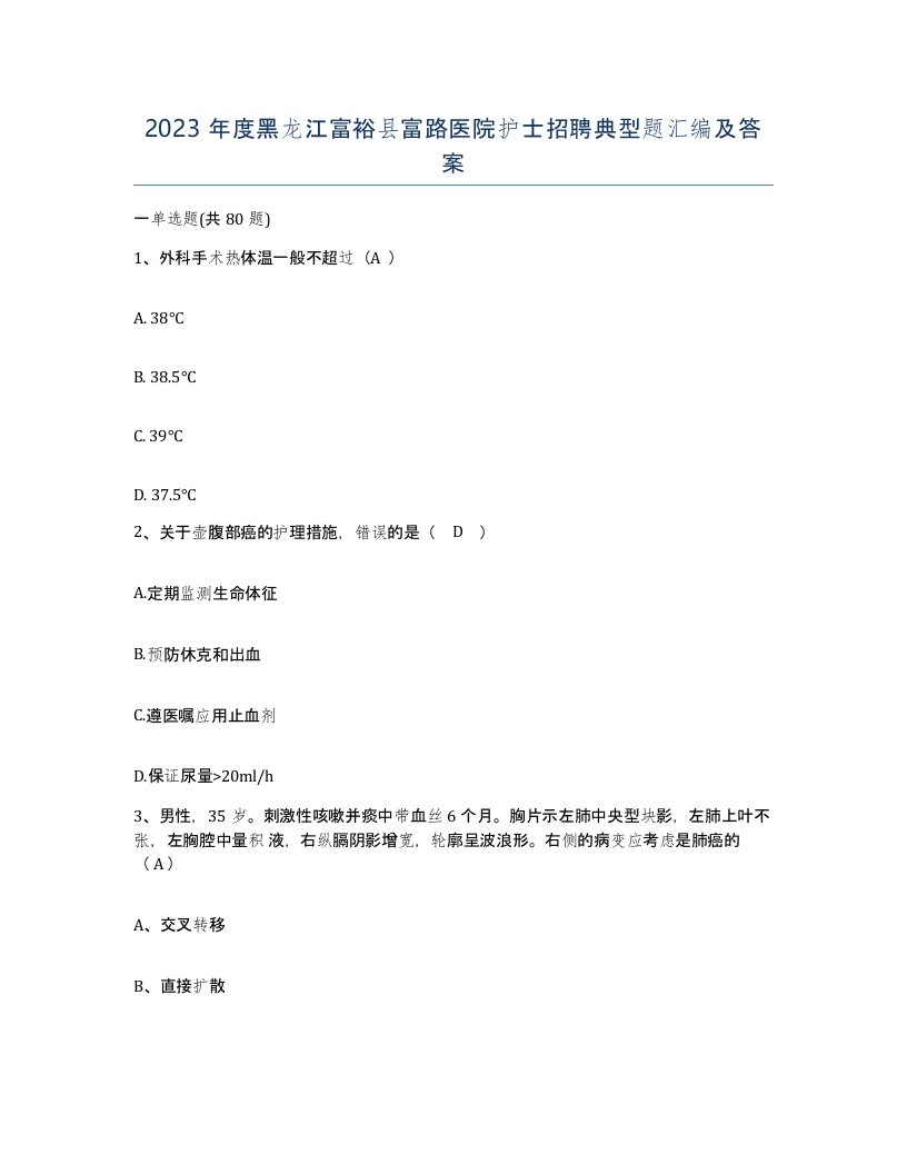 2023年度黑龙江富裕县富路医院护士招聘典型题汇编及答案