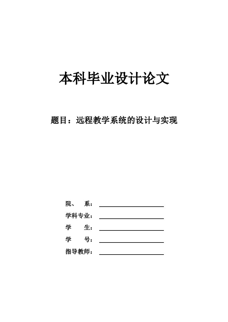 基于jsp的远程教学系统的设计与实现的论文