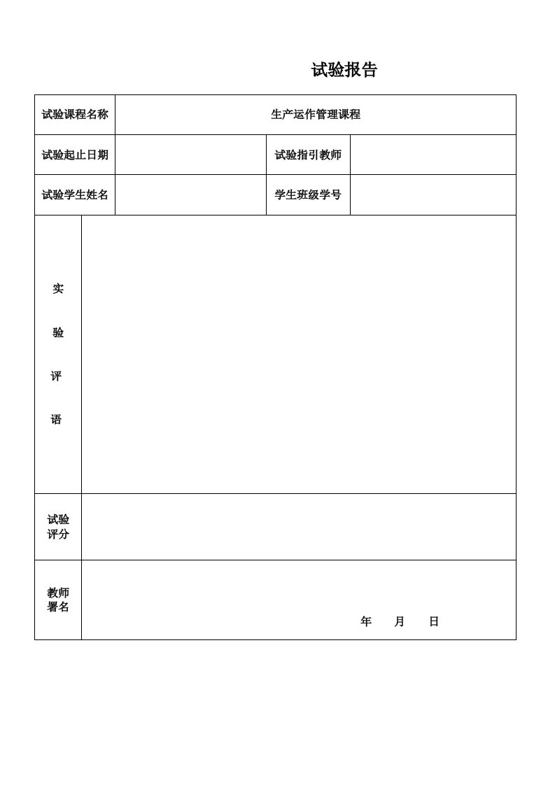 2024年生产运作管理实验报告