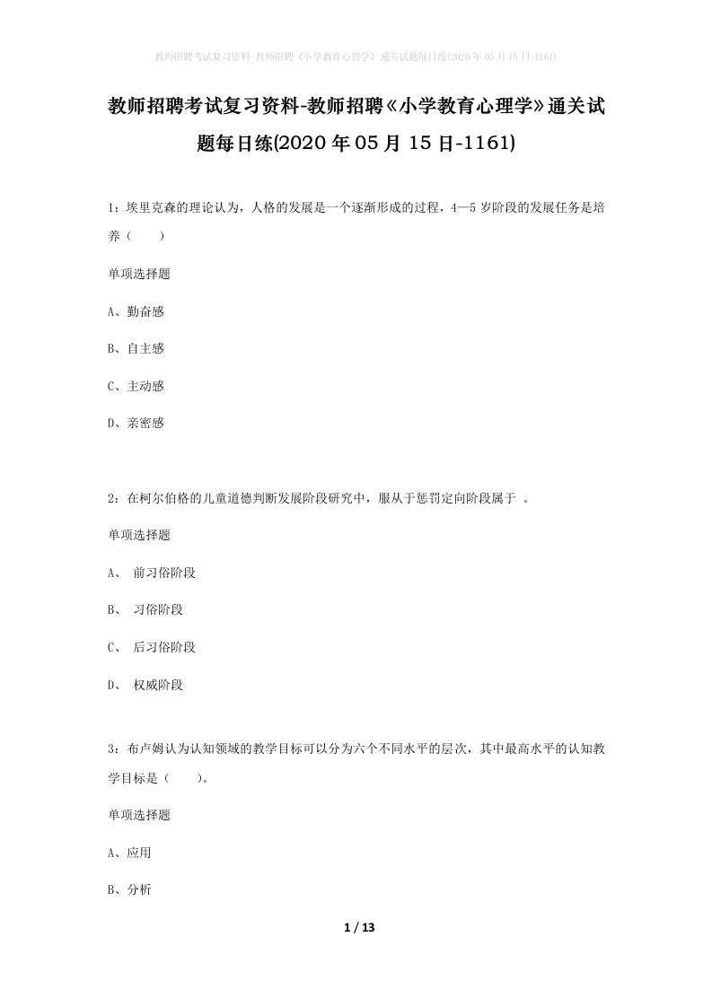 教师招聘考试复习资料-教师招聘小学教育心理学通关试题每日练2020年05月15日-1161