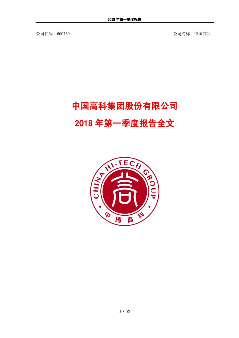 上交所-中国高科2018年第一季度报告-20180425