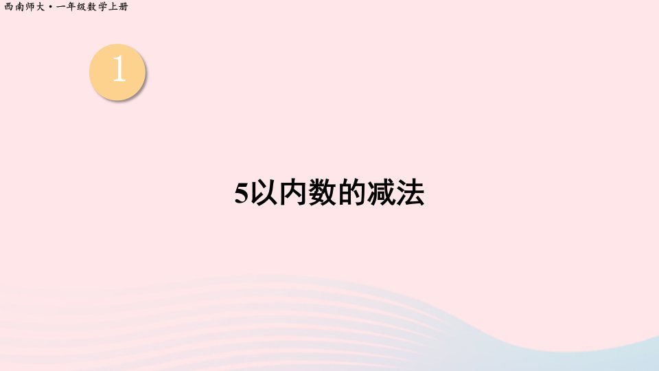 2023一年级数学上册一10以内数的认识和加减法一45以内数的加减法第2课时5以内数的减法上课课件西师大版