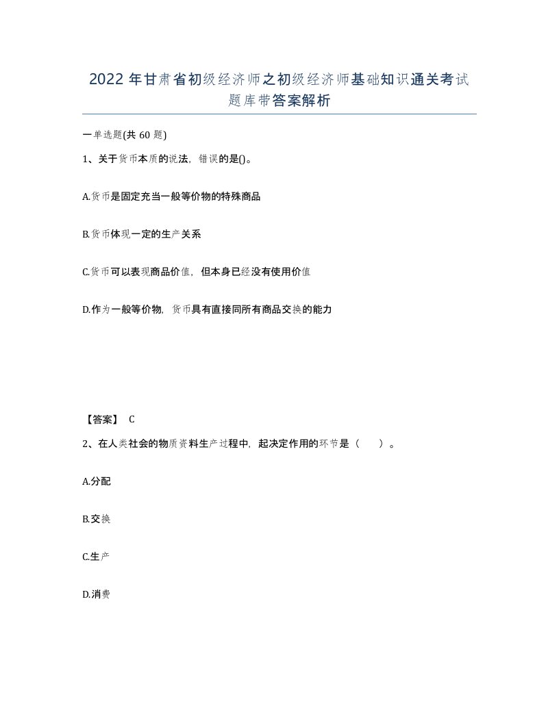 2022年甘肃省初级经济师之初级经济师基础知识通关考试题库带答案解析