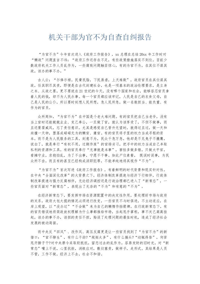 总结报告机关干部为官不为自查自纠报告