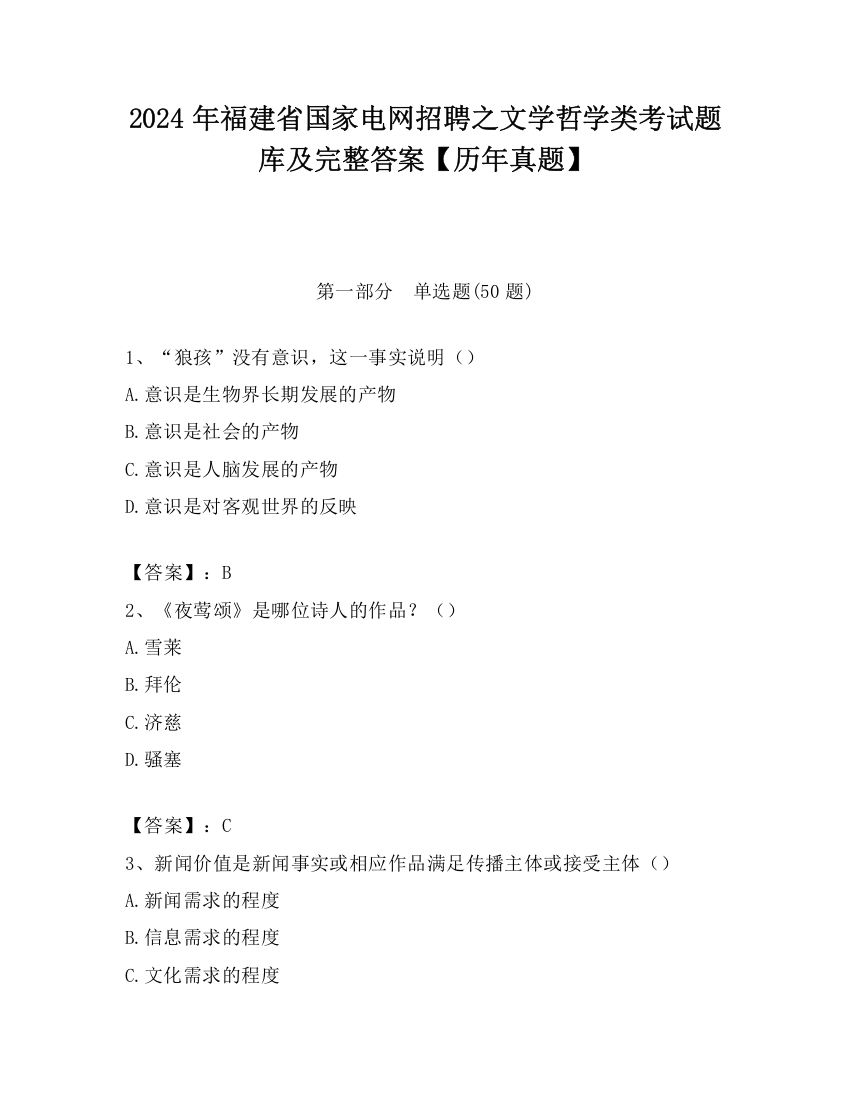 2024年福建省国家电网招聘之文学哲学类考试题库及完整答案【历年真题】