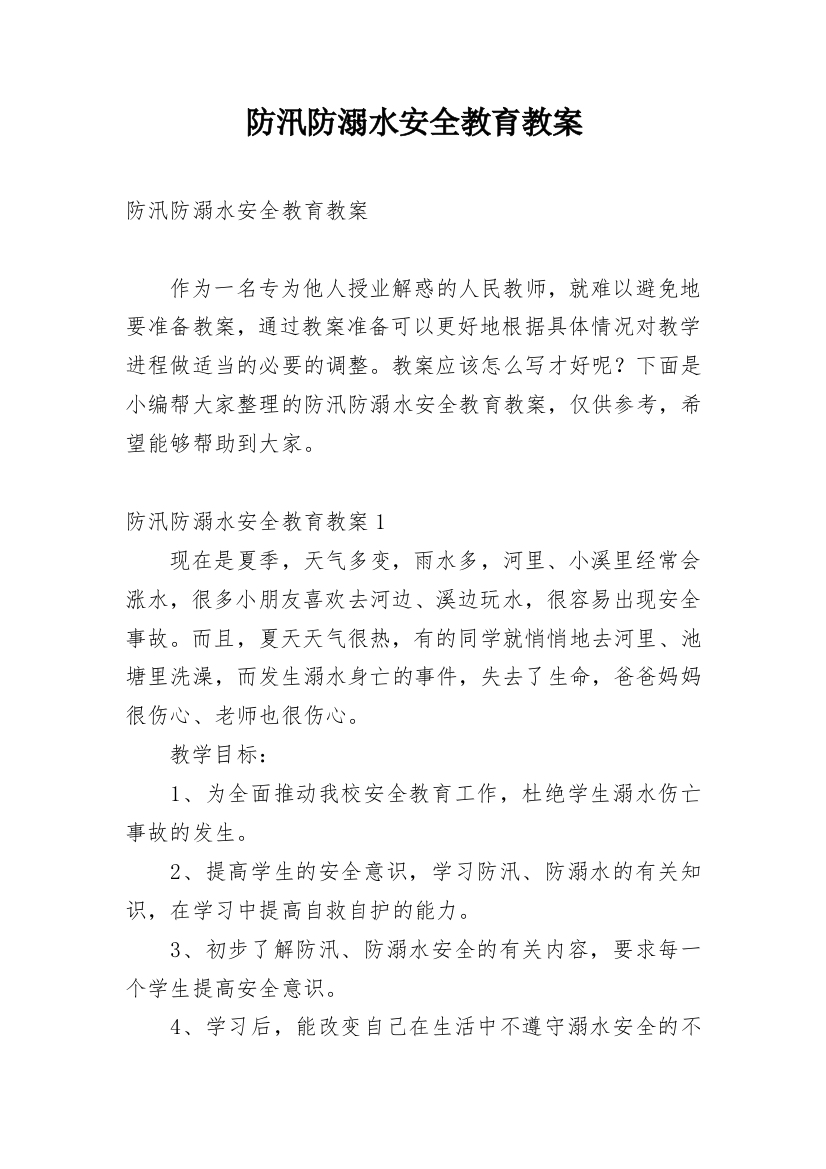 防汛防溺水安全教育教案