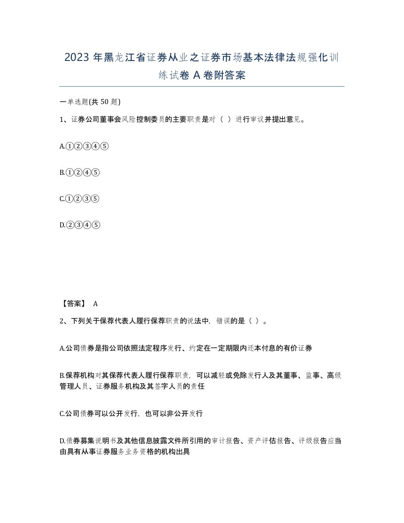 2023年黑龙江省证券从业之证券市场基本法律法规强化训练试卷A卷附答案