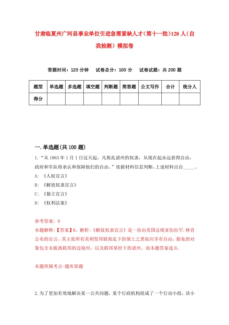 甘肃临夏州广河县事业单位引进急需紧缺人才第十一批128人自我检测模拟卷第1卷