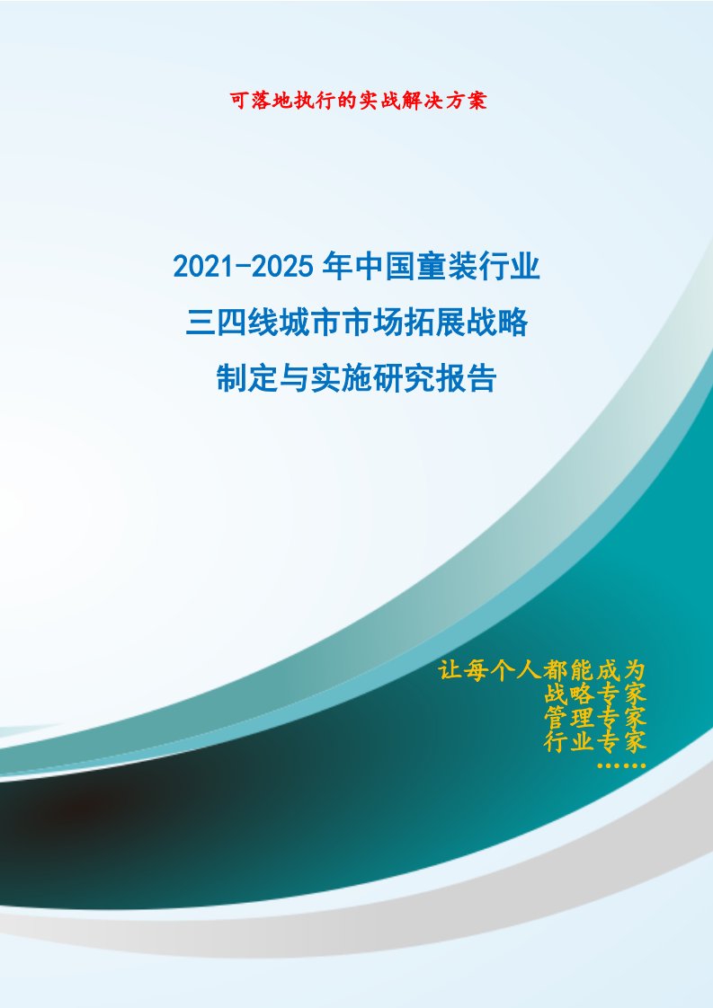 2021-2025年中国童装行业三四线城市市场拓展战略制定与实施研究报告