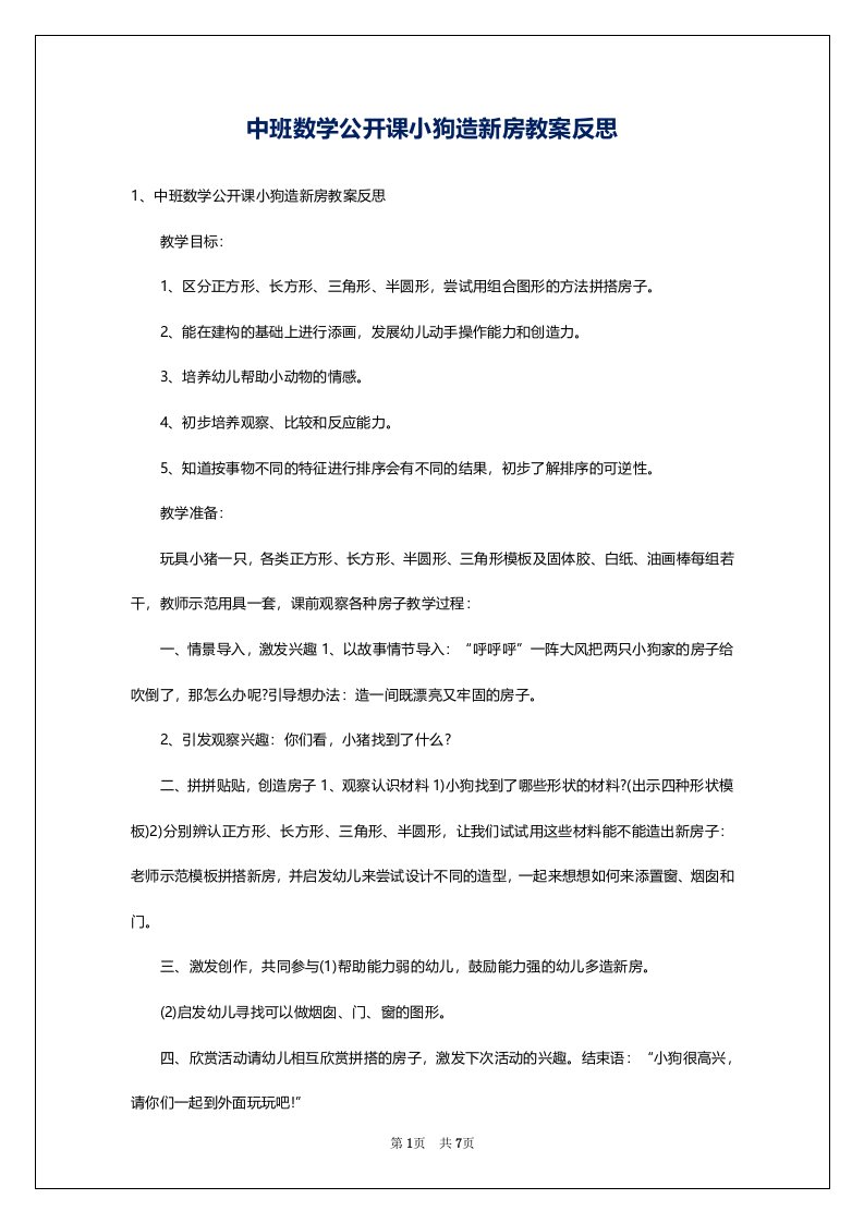 中班数学公开课小狗造新房教案反思