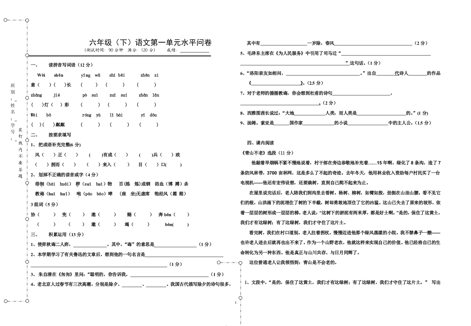 六年级语文（下）综合测验-