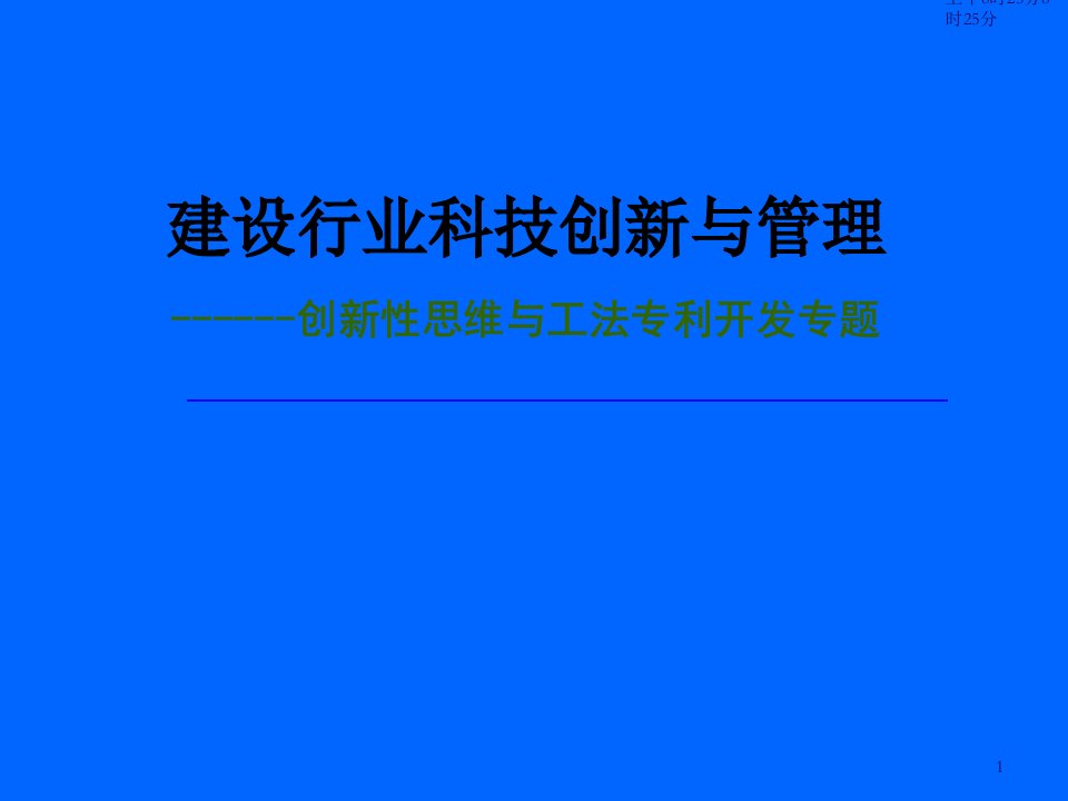 创新性思维与专利专题