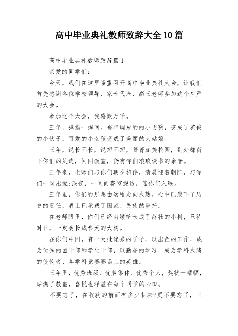 高中毕业典礼教师致辞大全10篇