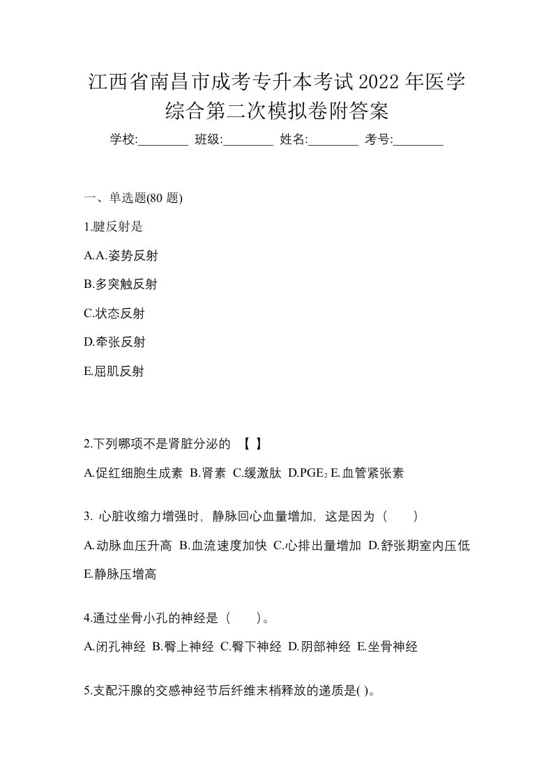 江西省南昌市成考专升本考试2022年医学综合第二次模拟卷附答案