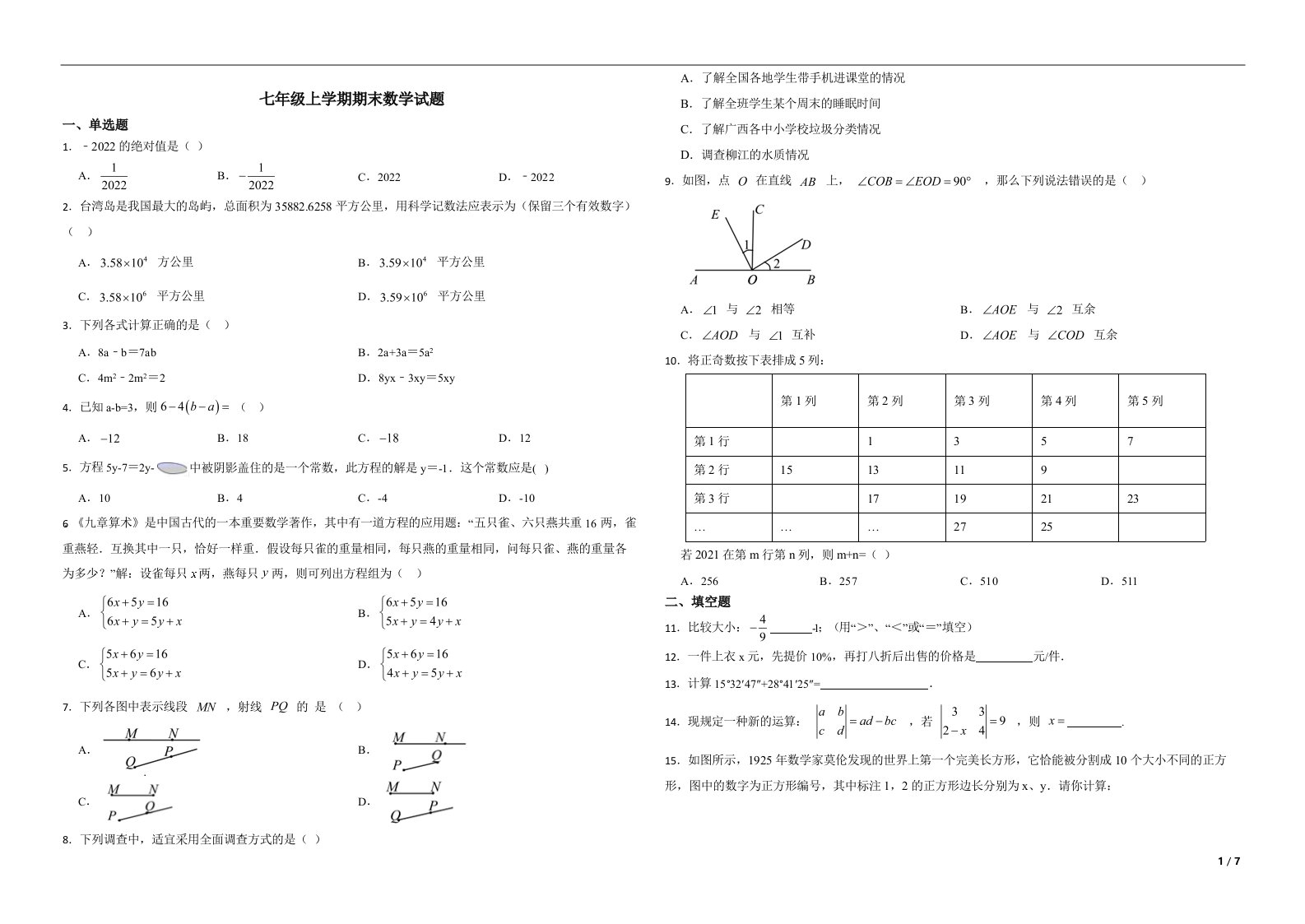 安徽省亳州市利辛县2022年七年级上学期期末数学试题（附解析）