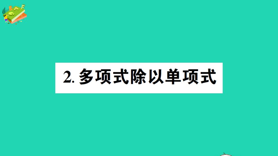 八年级数学上册第12章整式的乘除12.4整式的除法2多项式除以单项式作业课件新版华东师大版