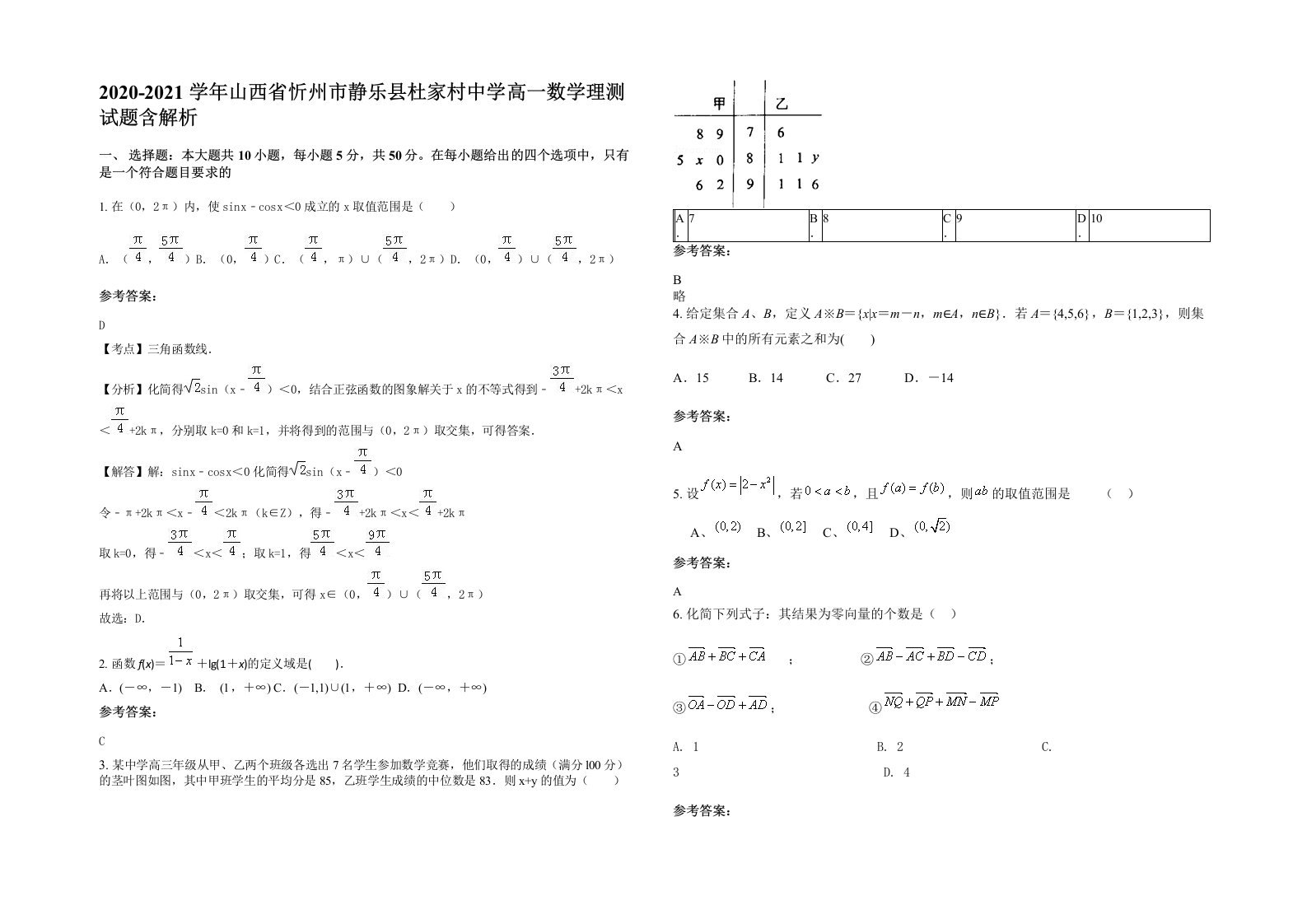 2020-2021学年山西省忻州市静乐县杜家村中学高一数学理测试题含解析