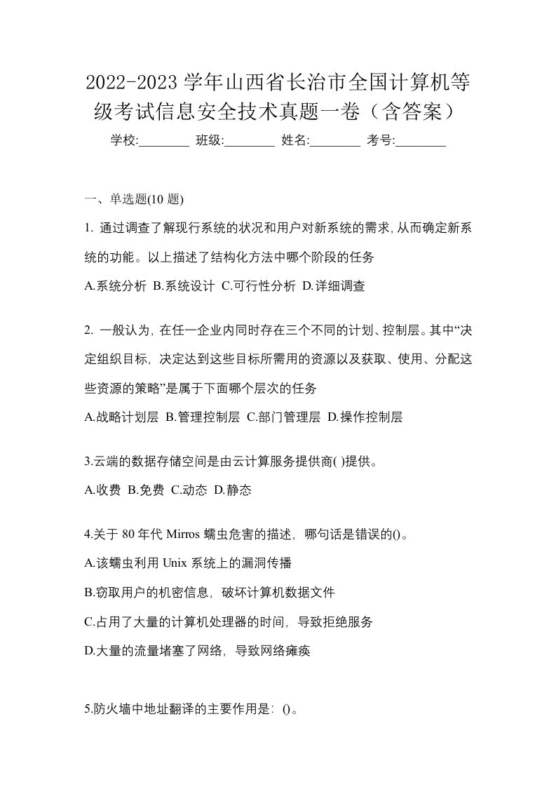 2022-2023学年山西省长治市全国计算机等级考试信息安全技术真题一卷含答案