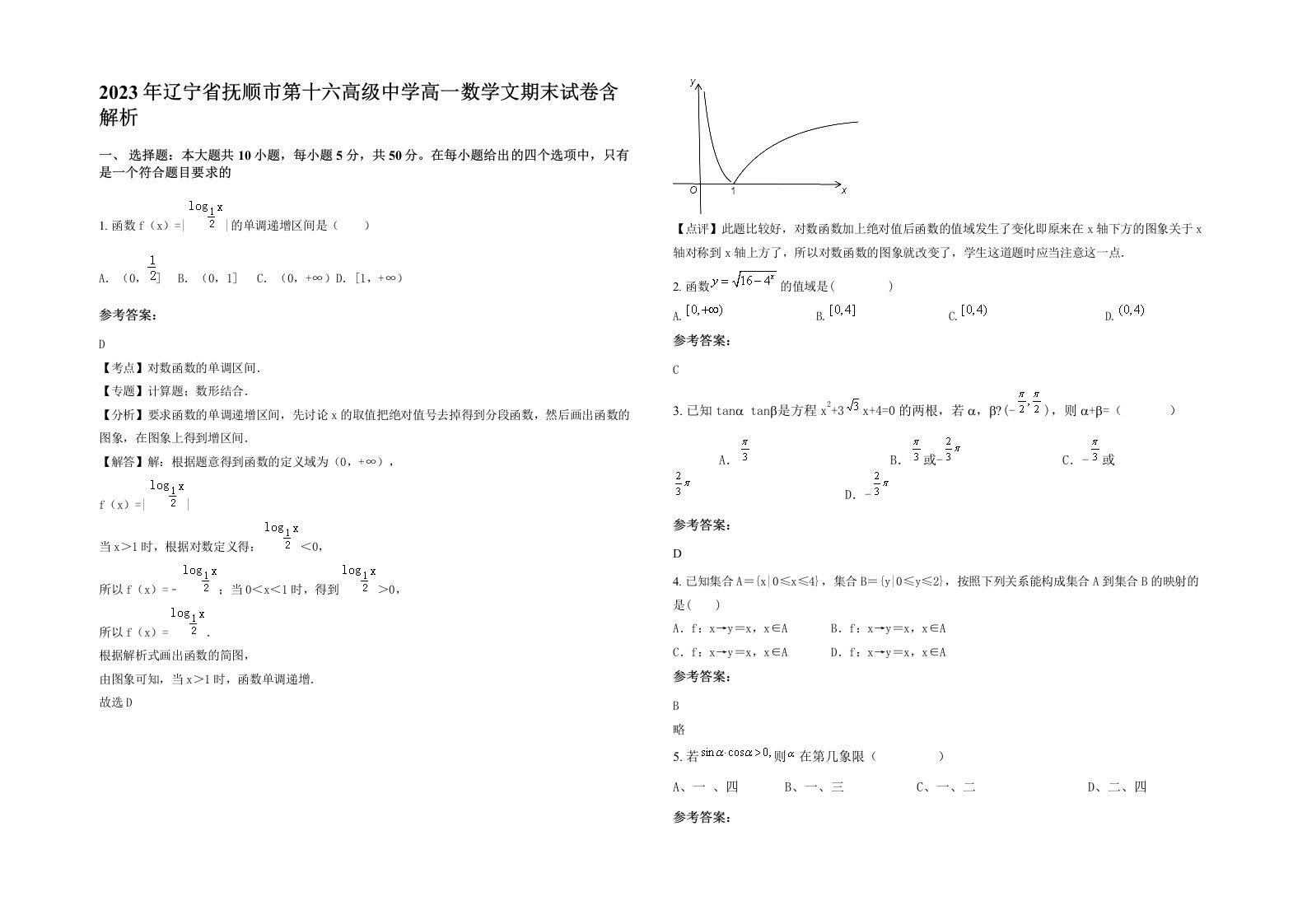 2023年辽宁省抚顺市第十六高级中学高一数学文期末试卷含解析