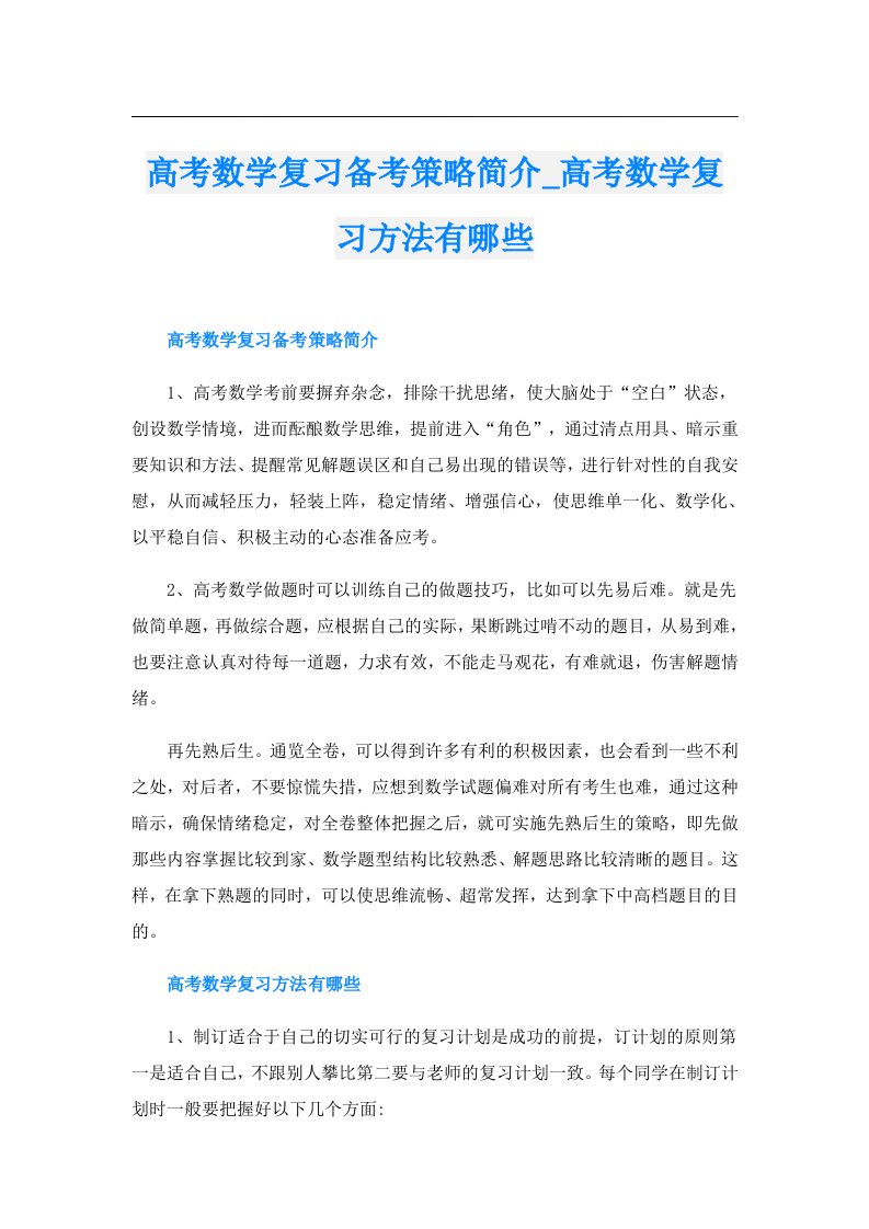 高考数学复习备考策略简介_高考数学复习方法有哪些