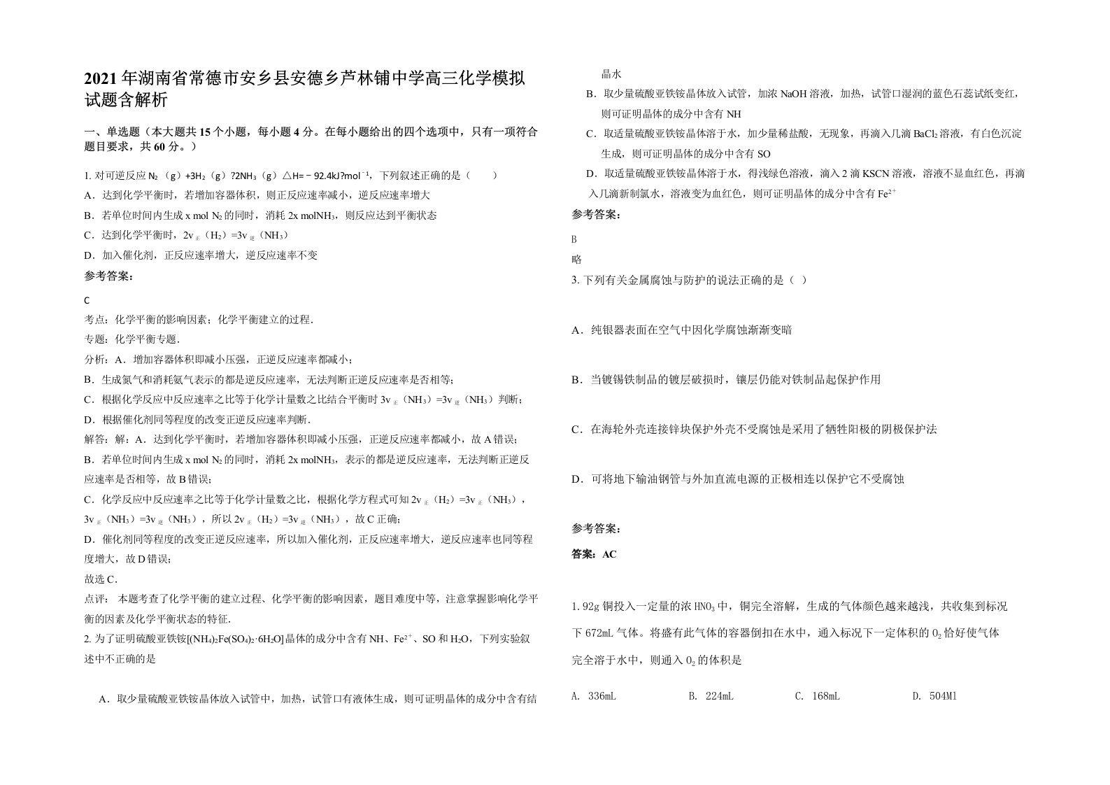 2021年湖南省常德市安乡县安德乡芦林铺中学高三化学模拟试题含解析