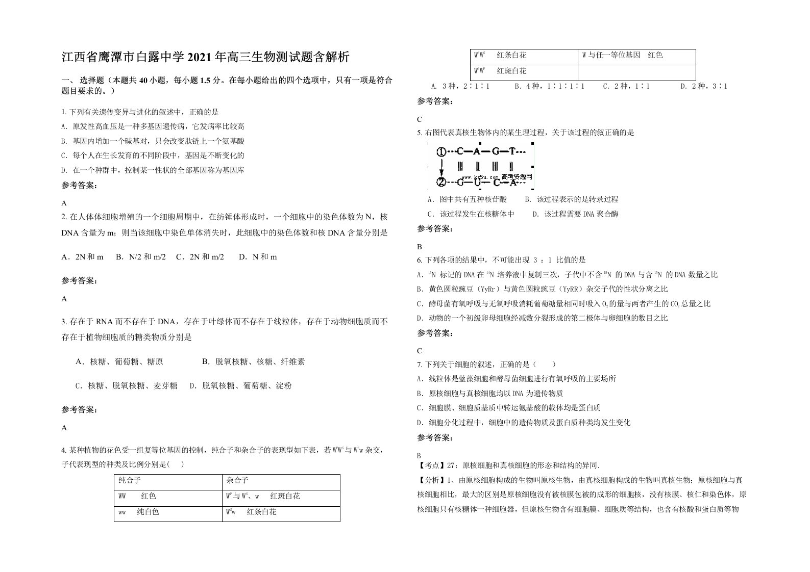 江西省鹰潭市白露中学2021年高三生物测试题含解析