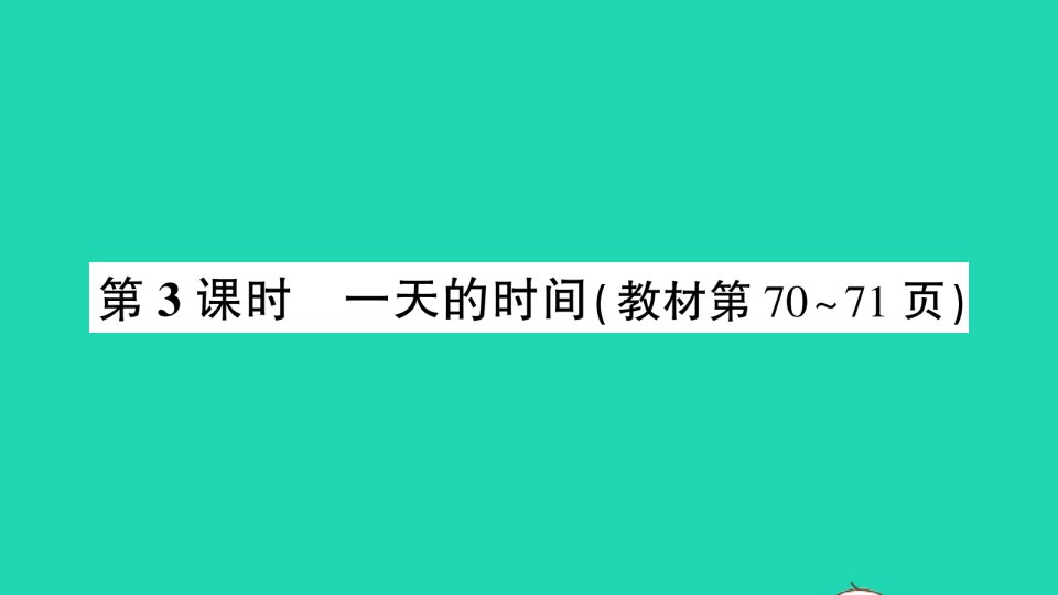 三年级数学上册七年月日第3课时一天的时间作业课件北师大版