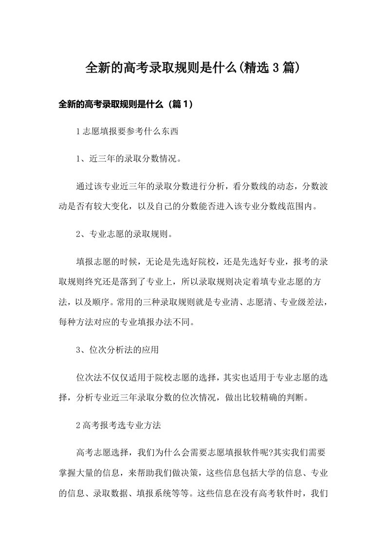 全新的高考录取规则是什么(精选3篇)