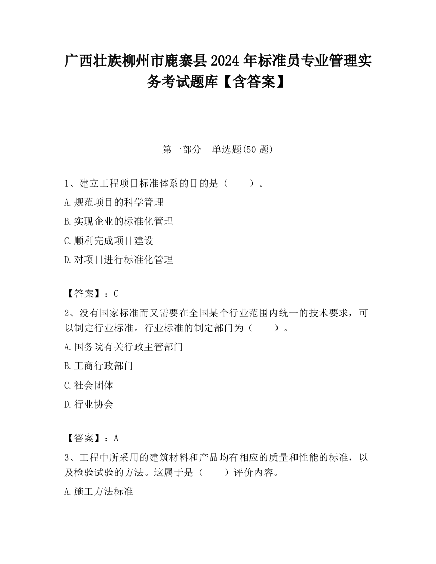 广西壮族柳州市鹿寨县2024年标准员专业管理实务考试题库【含答案】