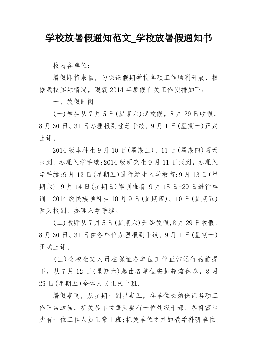 学校放暑假通知范文_学校放暑假通知书_1