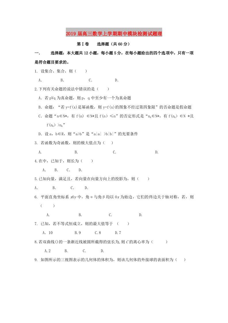 2019届高三数学上学期期中模块检测试题理