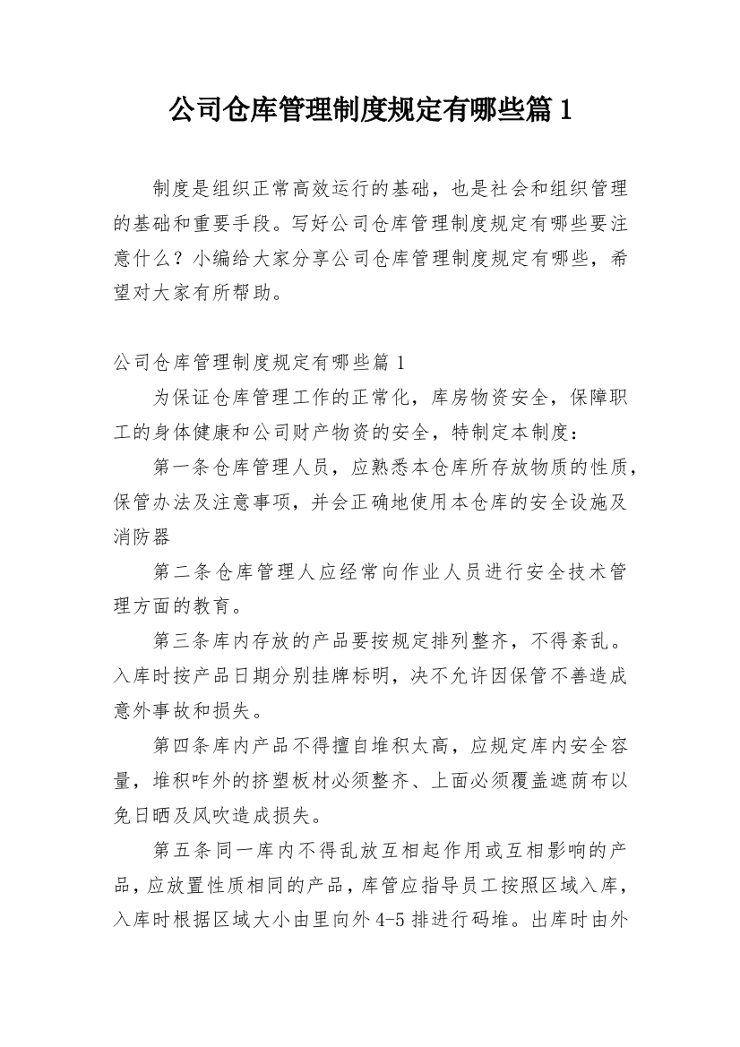 公司仓库管理制度规定有哪些篇1