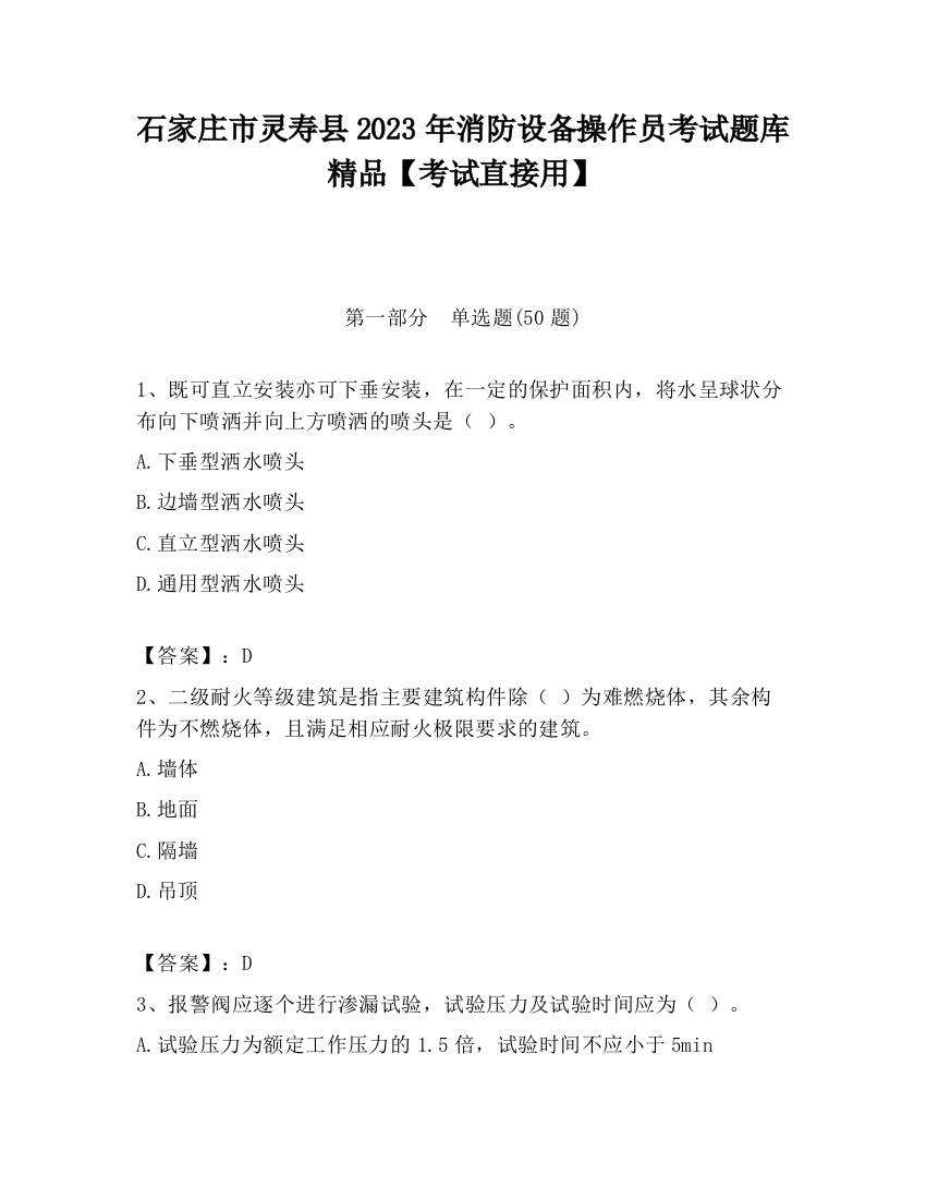 石家庄市灵寿县2023年消防设备操作员考试题库精品【考试直接用】