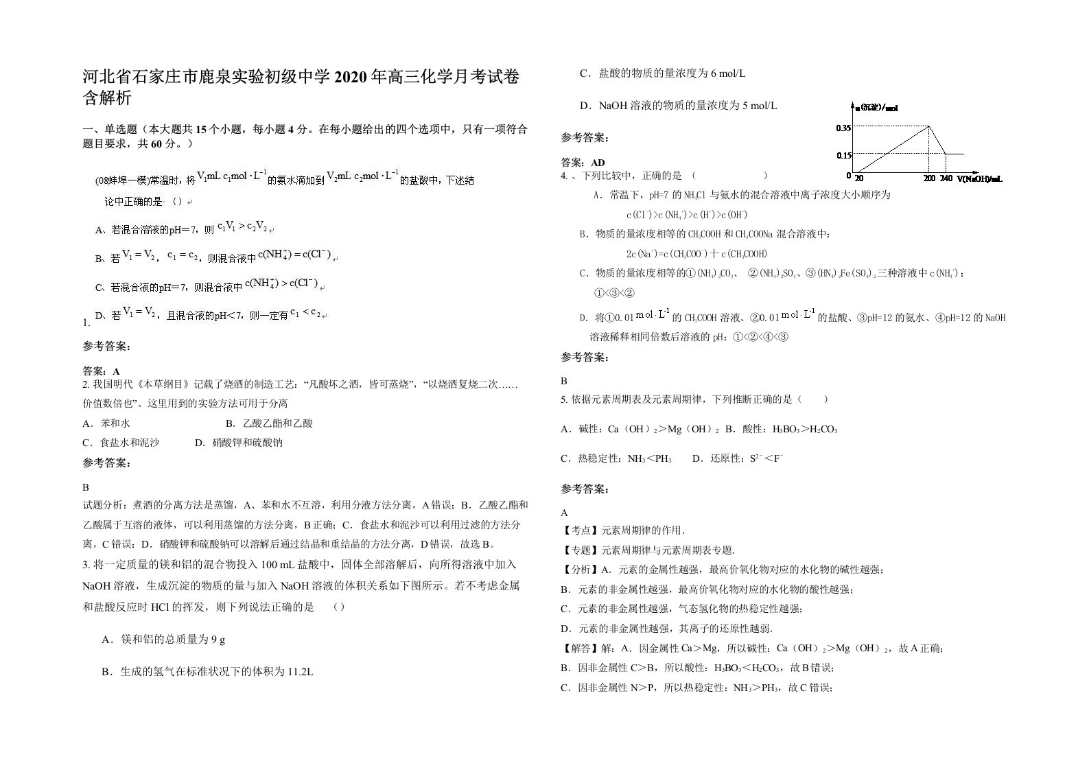 河北省石家庄市鹿泉实验初级中学2020年高三化学月考试卷含解析