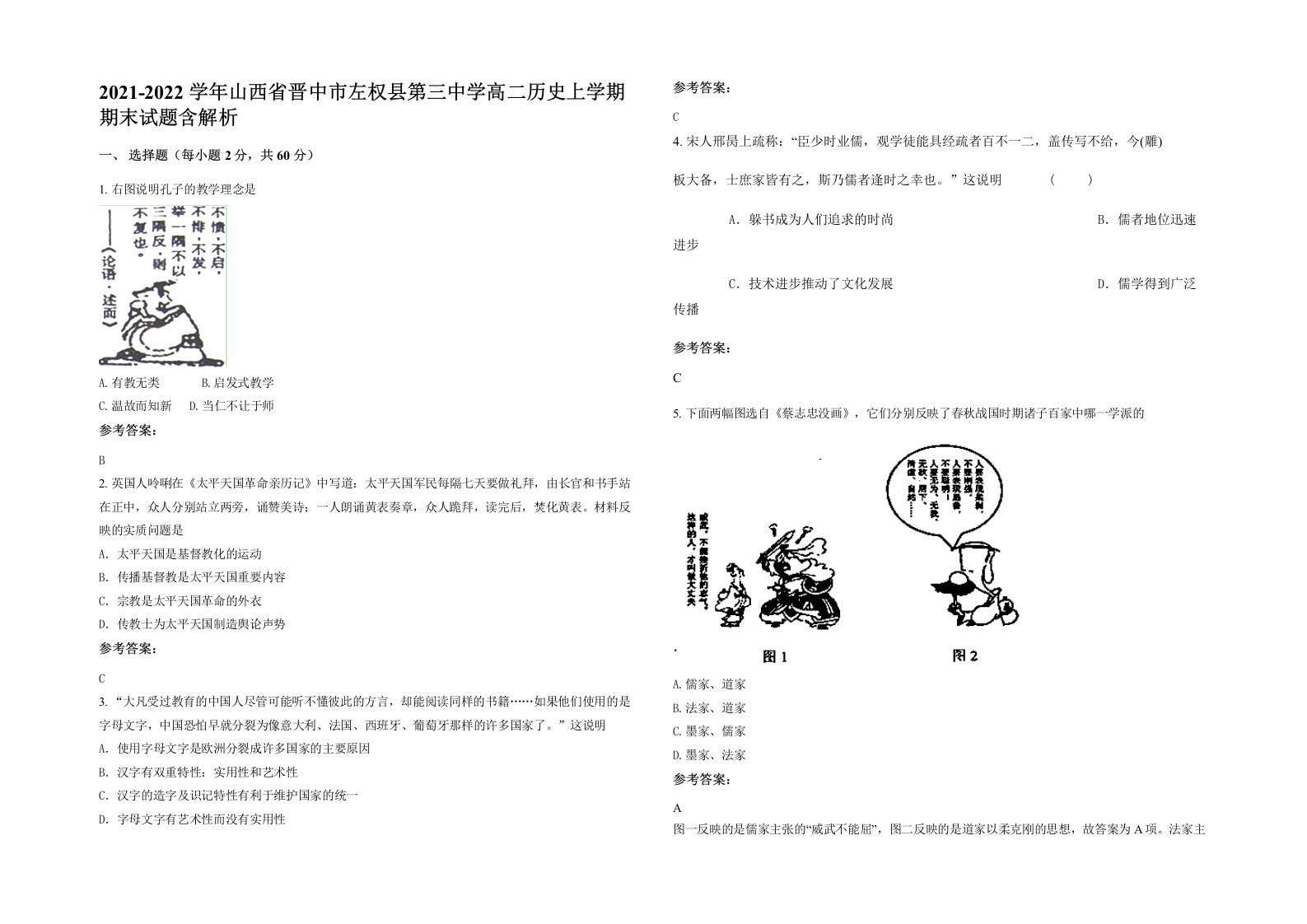 2021-2022学年山西省晋中市左权县第三中学高二历史上学期期末试题含解析