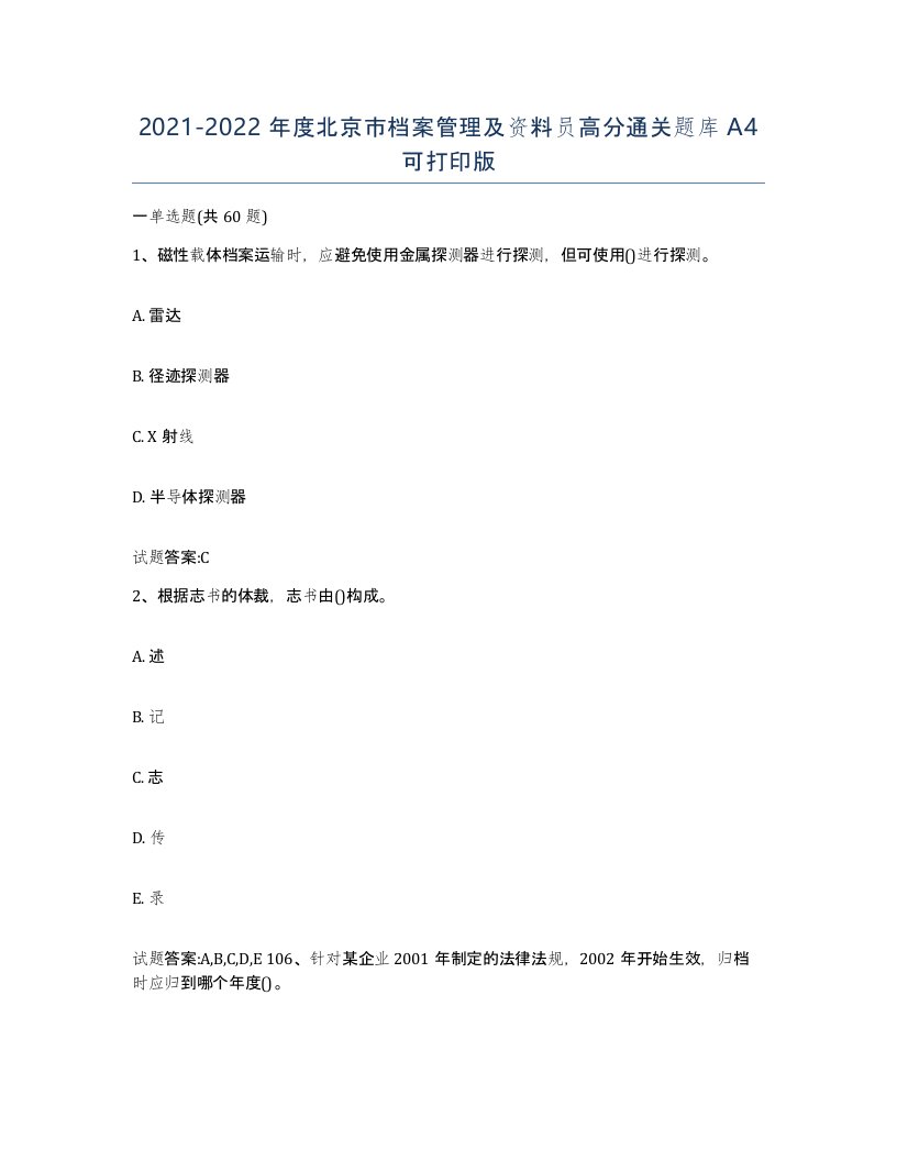 2021-2022年度北京市档案管理及资料员高分通关题库A4可打印版