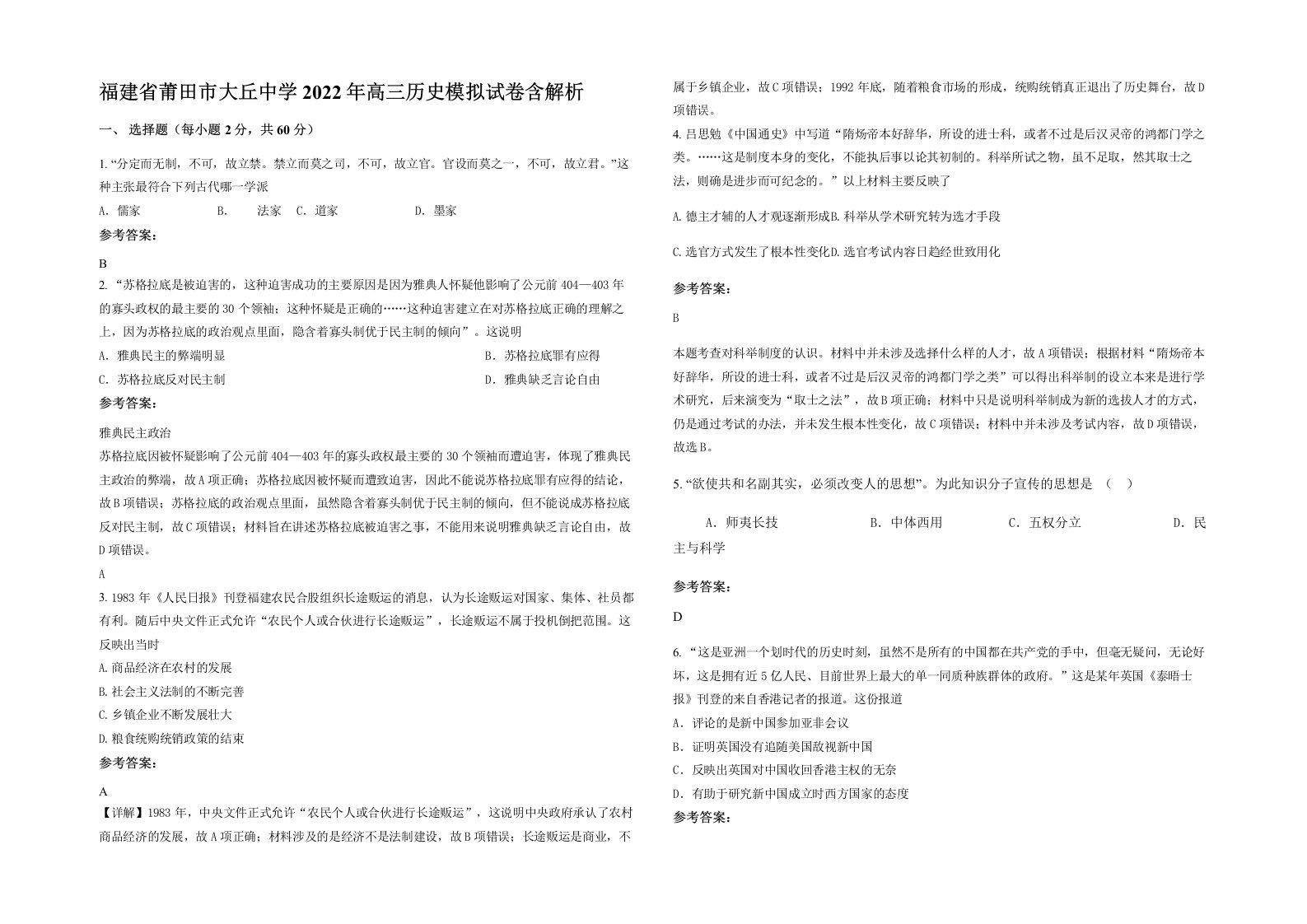 福建省莆田市大丘中学2022年高三历史模拟试卷含解析