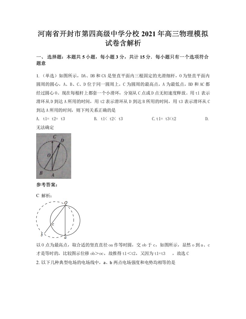 河南省开封市第四高级中学分校2021年高三物理模拟试卷含解析