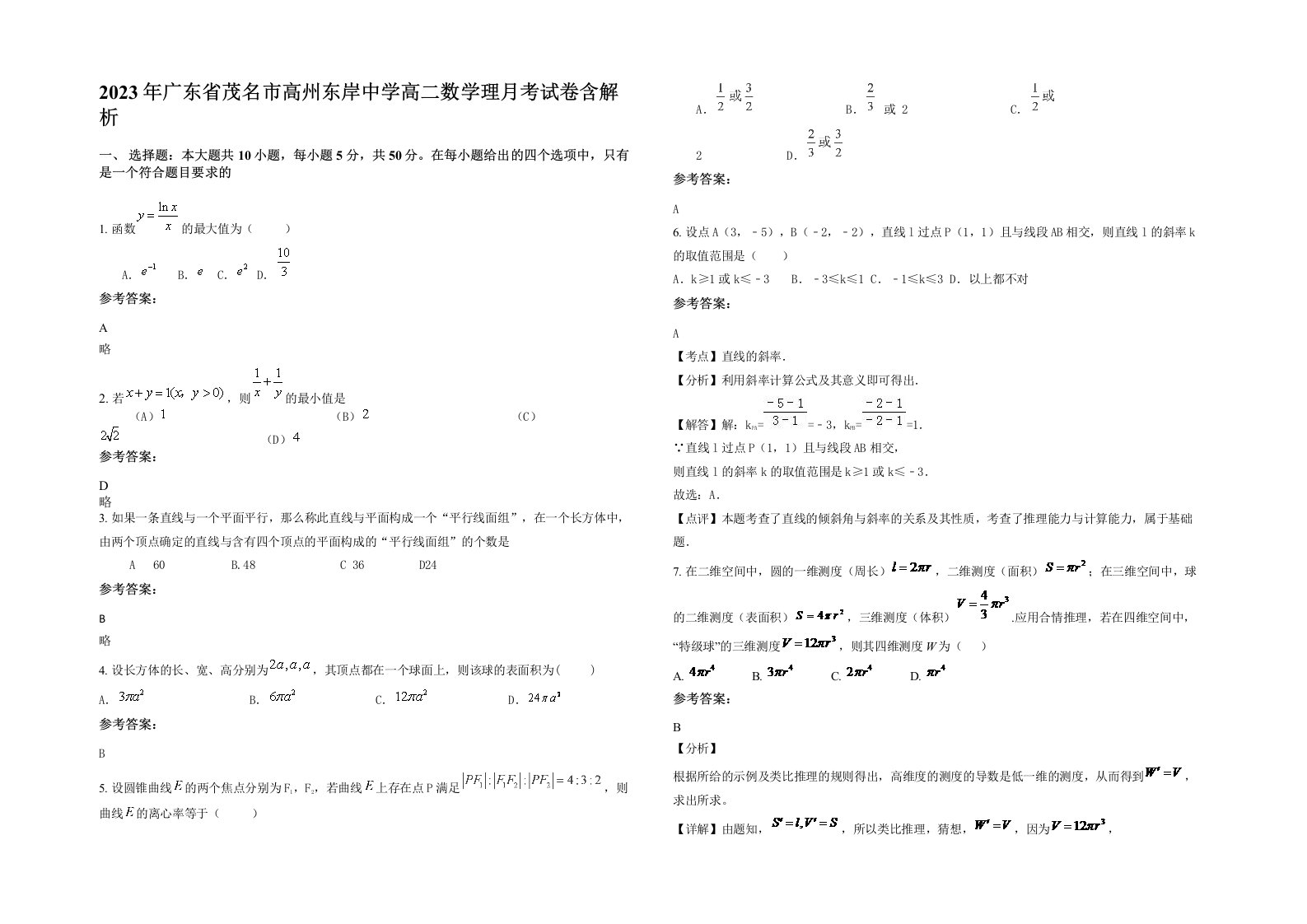 2023年广东省茂名市高州东岸中学高二数学理月考试卷含解析