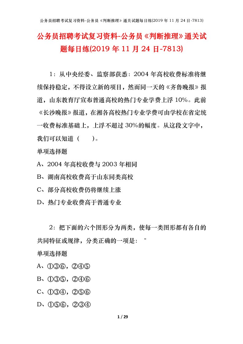 公务员招聘考试复习资料-公务员判断推理通关试题每日练2019年11月24日-7813