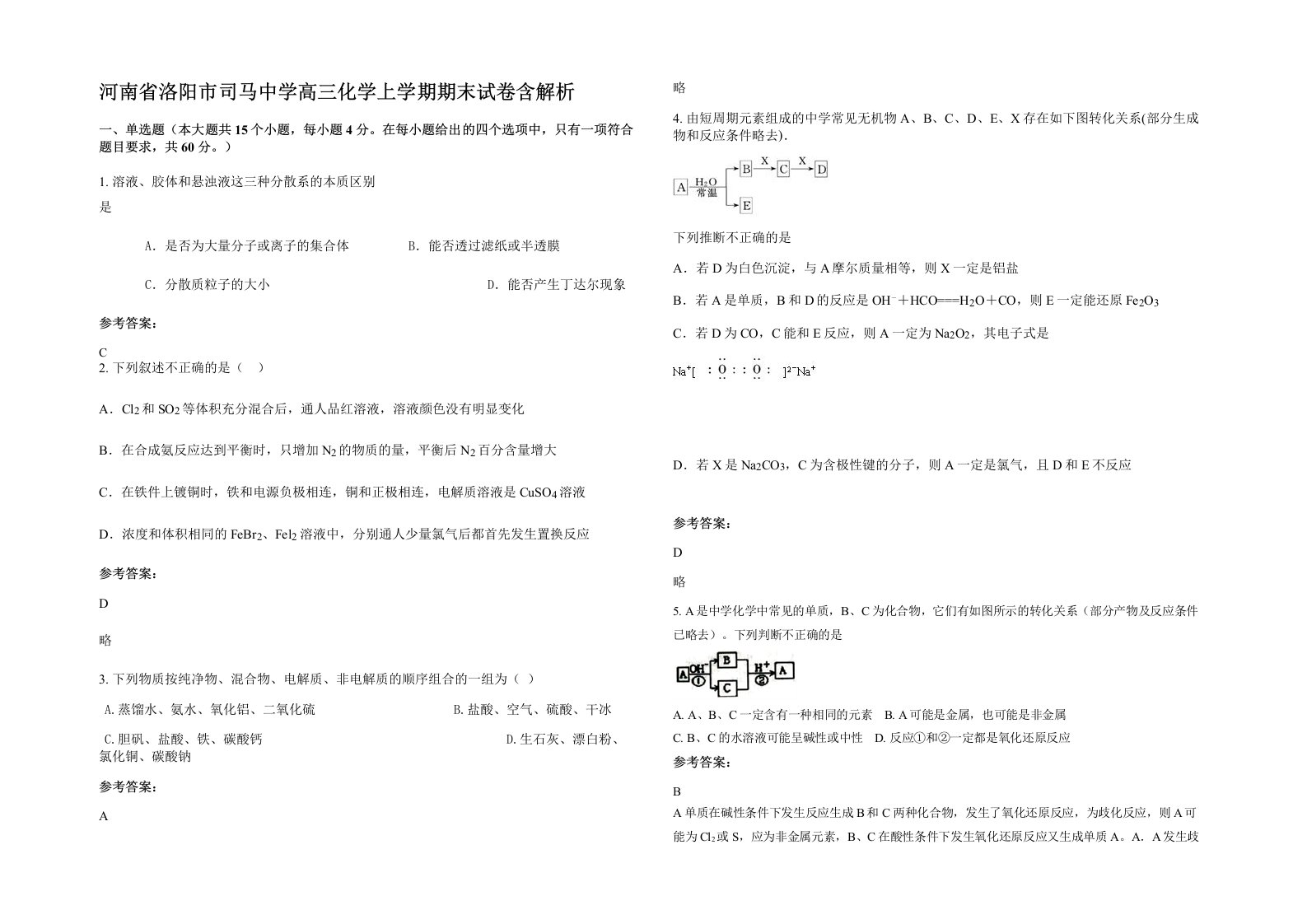 河南省洛阳市司马中学高三化学上学期期末试卷含解析