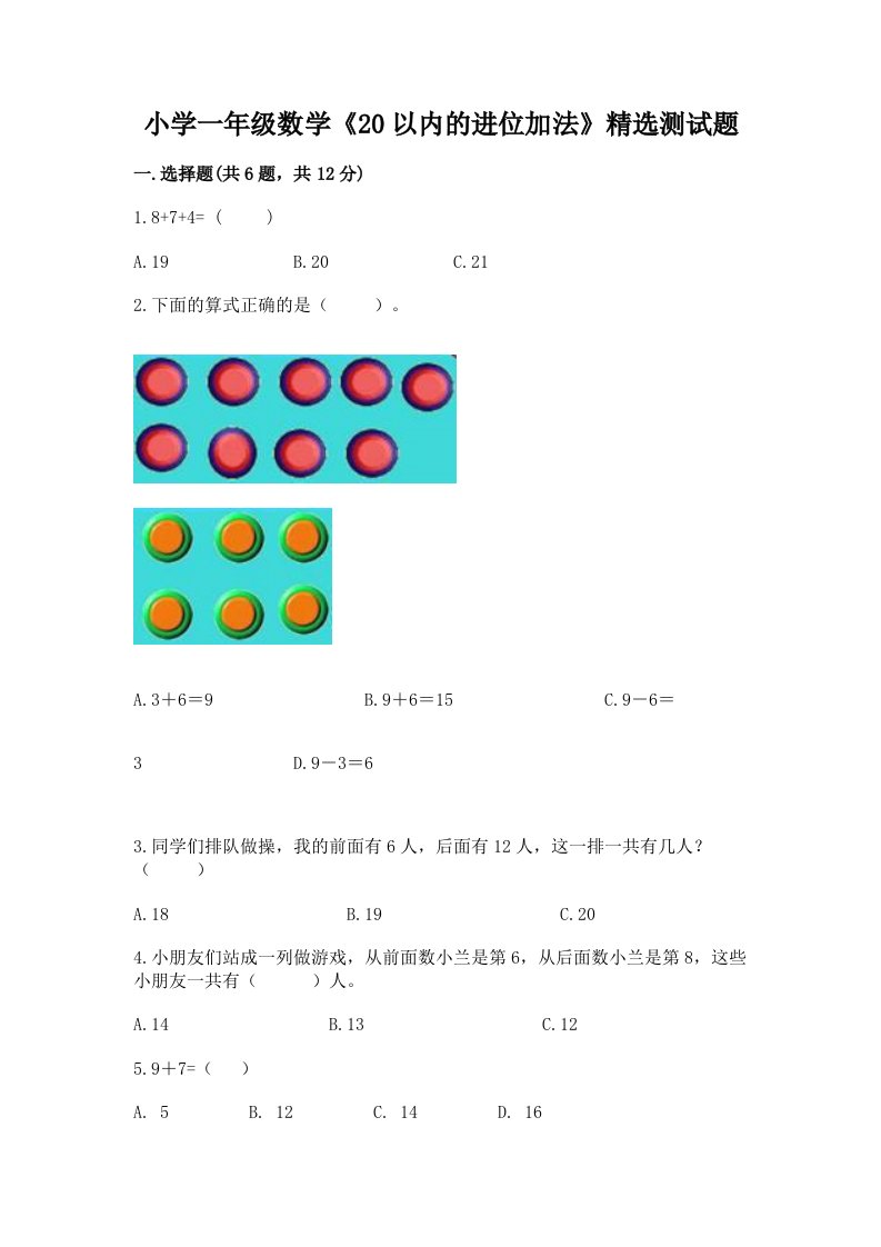 小学一年级数学《20以内的进位加法》精选测试题附答案【典型题】