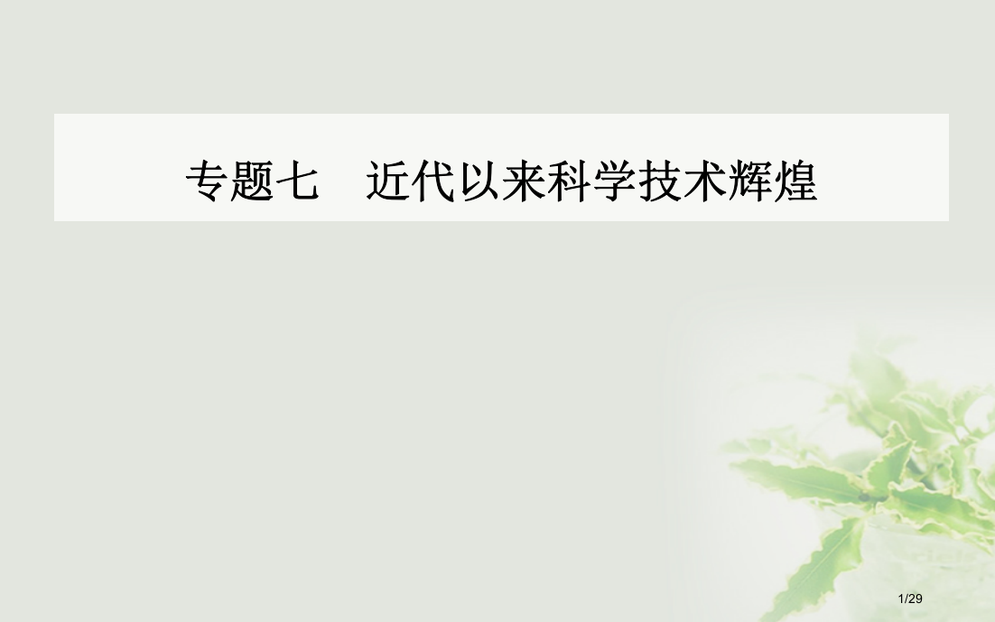 高中历史专题七近代以来科学技术的辉煌一近代物理学的奠基人和革命者全国公开课一等奖百校联赛微课赛课特等