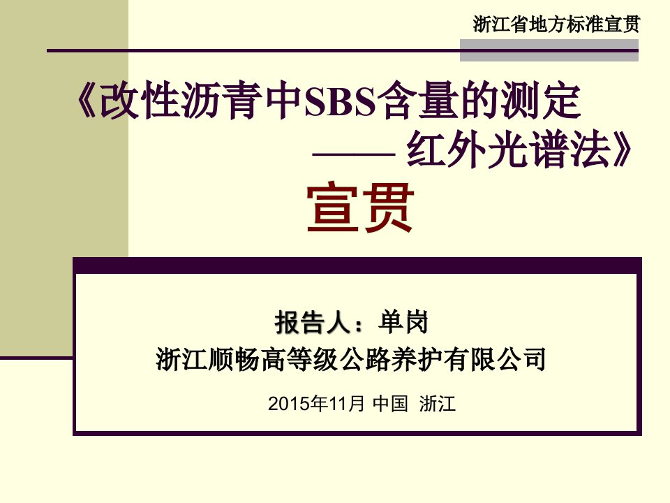 《改性沥青中SBS含量测定红外光谱法标准》宣贯PPT2015