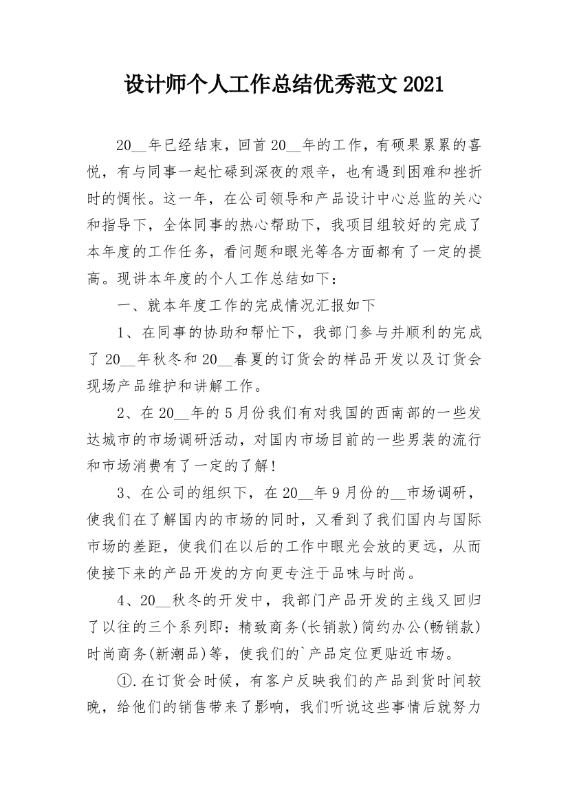 设计师个人工作总结优秀范文2021