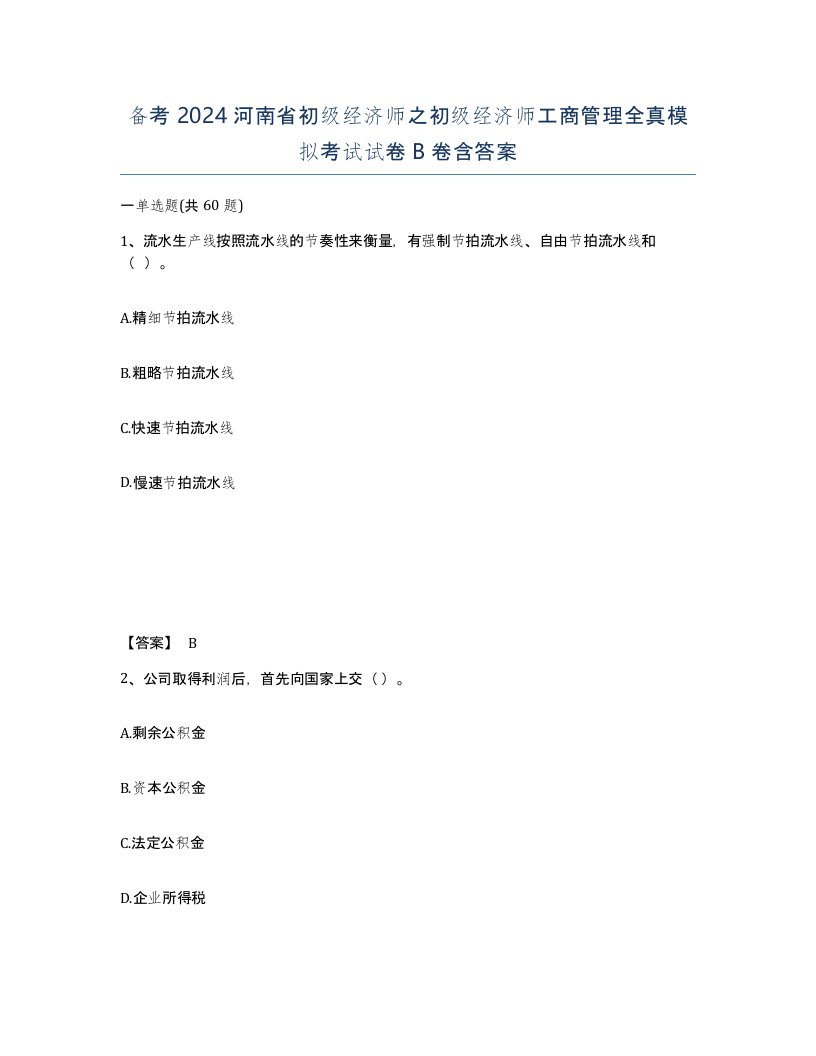 备考2024河南省初级经济师之初级经济师工商管理全真模拟考试试卷B卷含答案